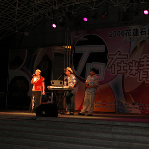 2006石藝嘉年華