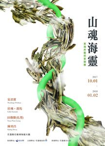 《山魂海靈》東海岸藝術家聯展