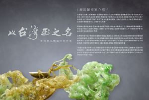 以台灣玉之名─黃福壽玉雕藝術創作展