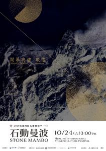 「2020花蓮國際石雕藝術季」開幕典禮 