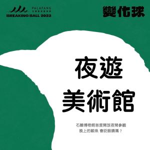 2022PALAFANG花蓮跳浪藝術節「變化球」開幕式