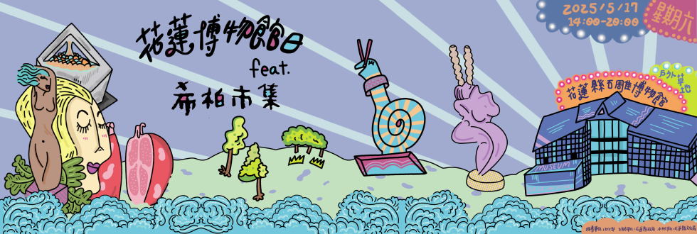 2025花蓮博物館日 x 希柏市集