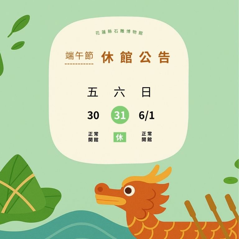 花蓮縣石雕博物館5/31(六)端午休館公告