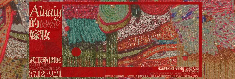 Aluaiy的嫁妝 ─ 武玉玲個展