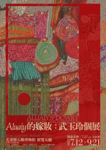 Aluaiy的嫁妝 ─ 武玉玲 個展