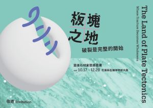 114年10月23日(四)下午2時開幕邀卡