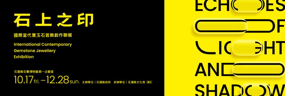 石上之印-國際當代寶玉石首飾創作聯展
