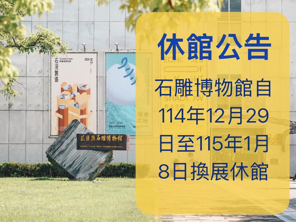 石雕博物館114年12月29日至115年1月8日休館公告