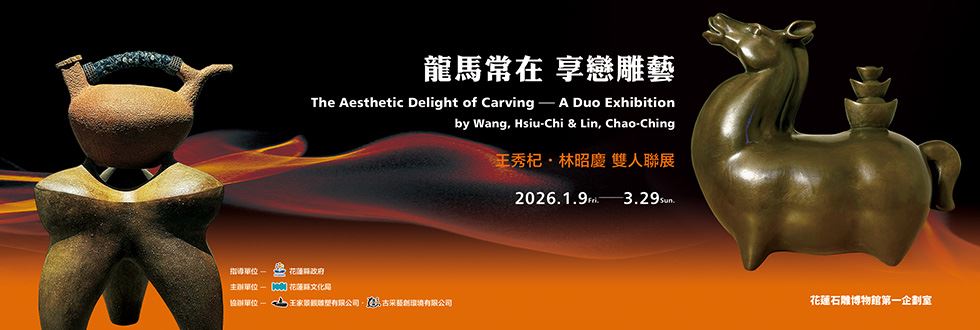 龍馬常在 享戀雕藝－王秀杞·林昭慶雙人聯展