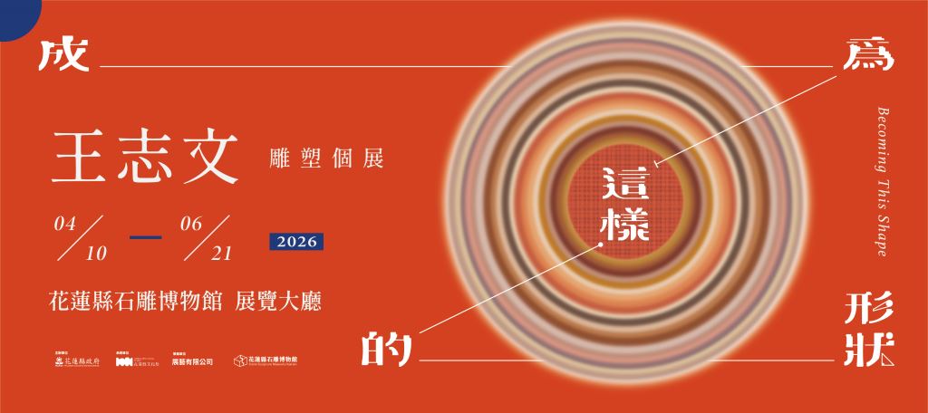 成為這樣的形狀—王志文雕塑個展