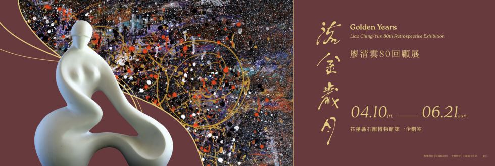 「流金歲月-廖清雲80回顧展」