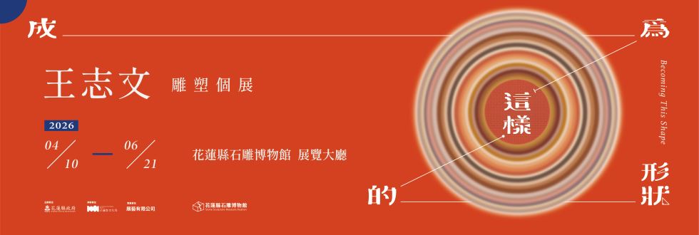 成為這樣的形狀—王志文雕塑個展