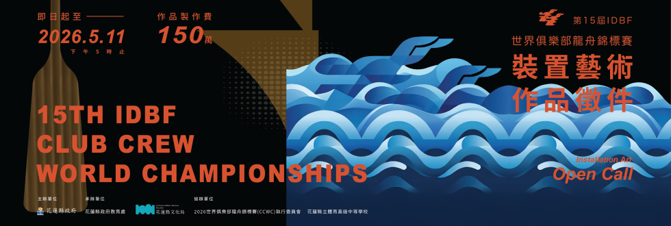 2026世界俱樂部龍舟錦標賽裝置藝術徵件