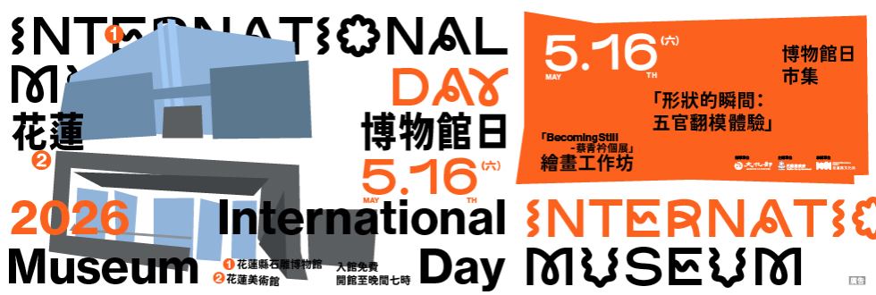 2026花蓮博物館日