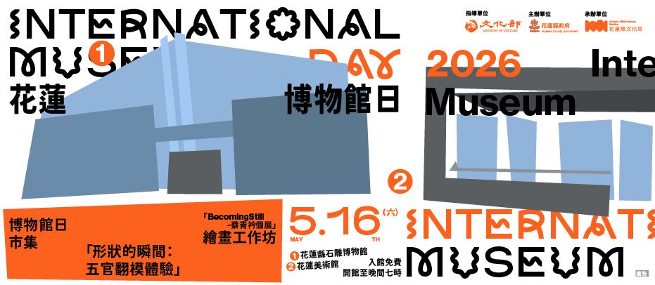 藝術走進生活，花蓮縣文化局響應國際博物館日，5月16日雙館免費、市集表演精彩登場【新聞稿】