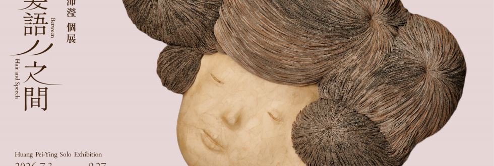 髮語之間—黃沛瀅個展