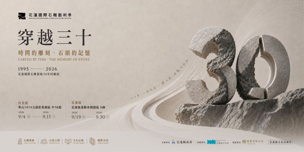 《穿越三十》花蓮國際石雕藝術30年回顧展(臺北場)