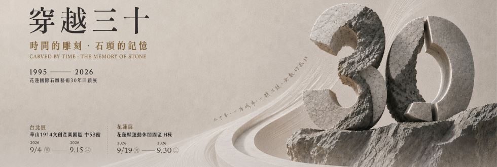 《穿越三十》花蓮國際石雕藝術30年回顧展