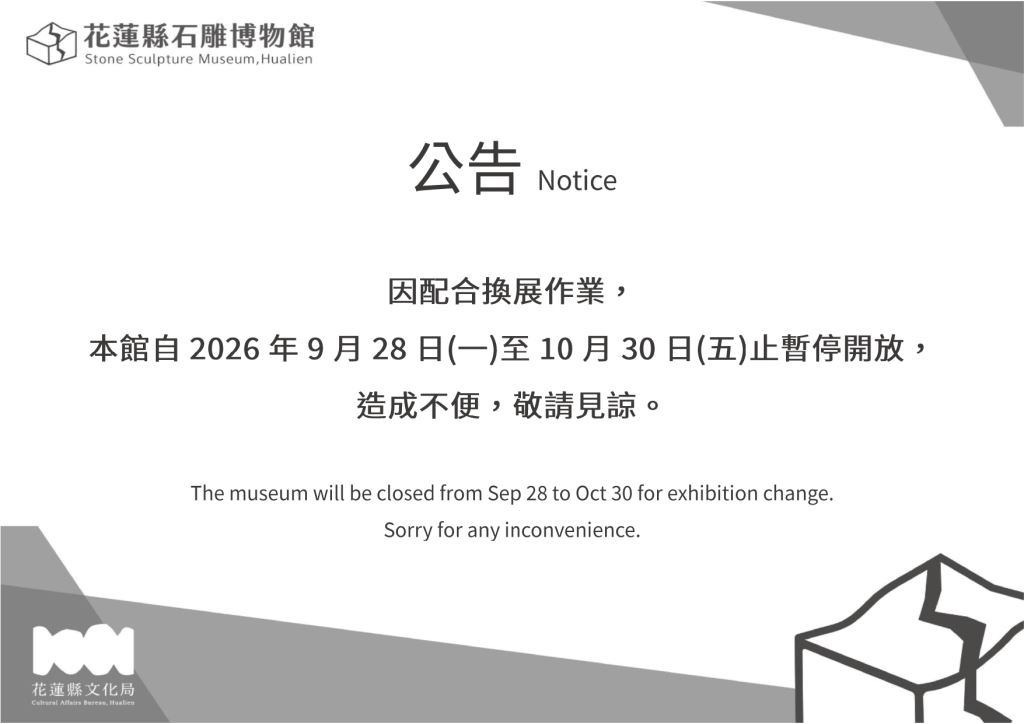 花蓮縣石雕博物館9月28日至10月30日休館公告